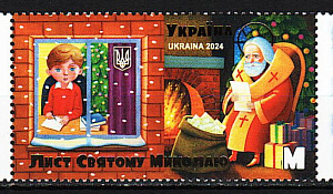 Украина _, 2024, День Святого Николая, 1 марка Украина _, 2024, День Святого Николая, 1 марка